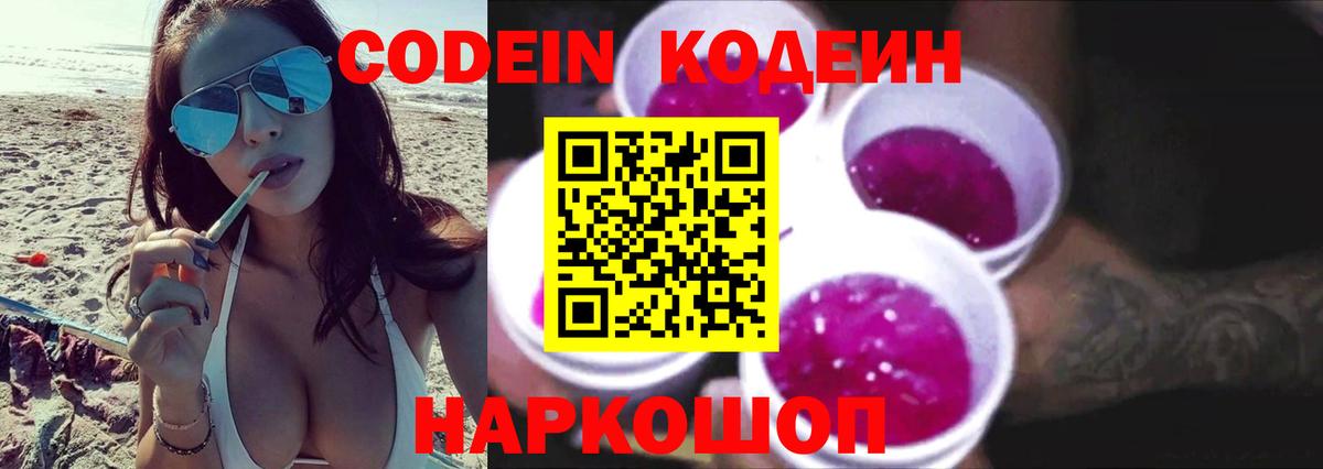 Кодеин Purple Drank Елабуга